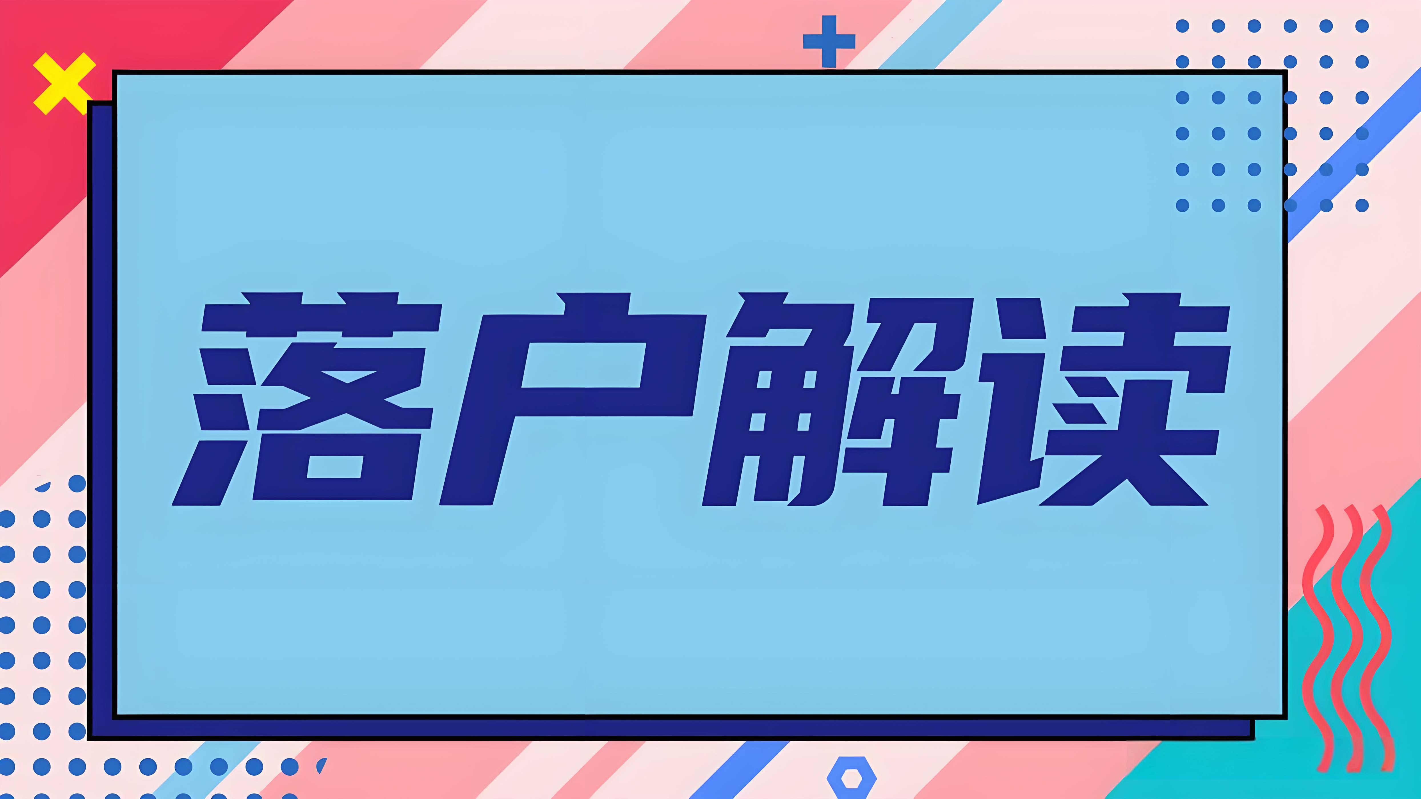 毕业生如何在北京顺利落户指南